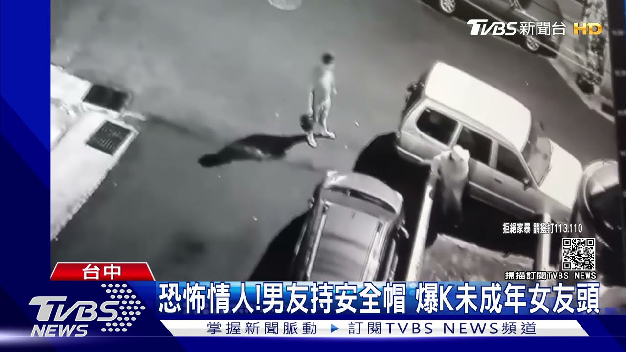 恐怖情人!男友持安全帽 爆K未成年女友頭