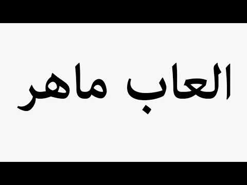 Learn How To Pronounce Maher Games