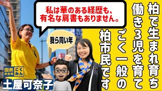 土屋かなこ（国民民主党）インタビュー