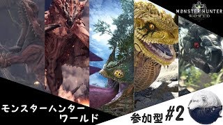 《参加型配信》モンスターハンターワールド　[金冠集めたいんじゃ～]#2