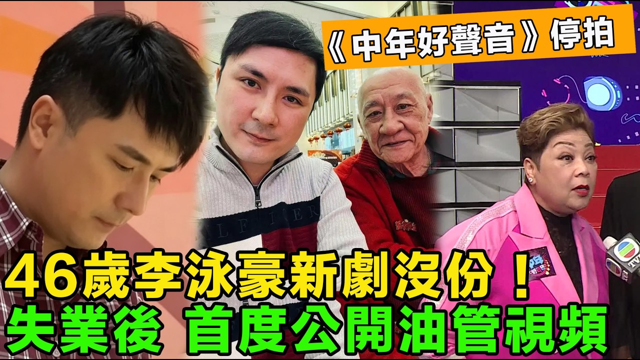 李泳豪新劇沒份！TVB十年處境劇《愛回家》停拍，46歲李泳豪陪觀眾10年，失業又遇家庭風波，重啓舊賬號謀出路，《中年好聲音》停拍,TVB慘遭短視頻「降維打擊」。