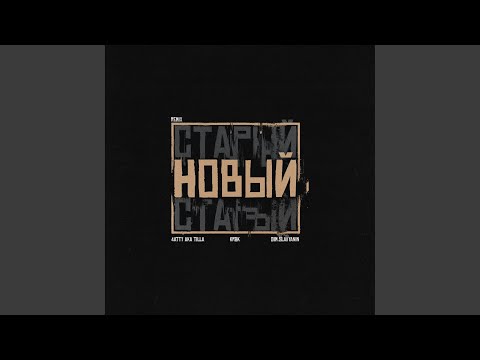 Новый (Remix)