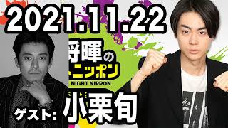 菅田将暉のオールナイトニッポン 2021年11月22日【ゲスト：小栗旬】