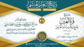 المجلس 26 من شرح قرة العين بشرح ورقات إمام الحرمين للحطاب|برنامج التعليم المستمر| الشيخ صالح العصيمي image