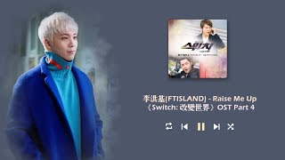 【韓繁中字】李洪基(FTISLAND) - Raise Me Up《Switch: 改變世界》OST Part 4