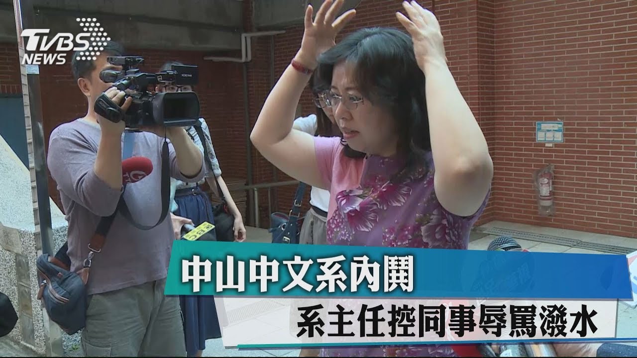中山大學同事內鬨 系主任控遭辱罵、潑臭水