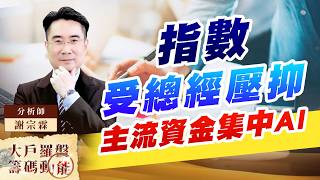 指數受總經壓抑 主流資金集中AI｜大戶羅盤籌碼動能 ｜謝宗霖 (圖)