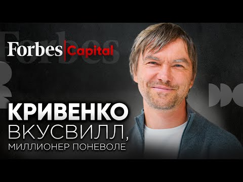 , title : 'Андрей Кривенко, «ВкусВилл»: как бывший физик не смог найти работу и стал миллионером'