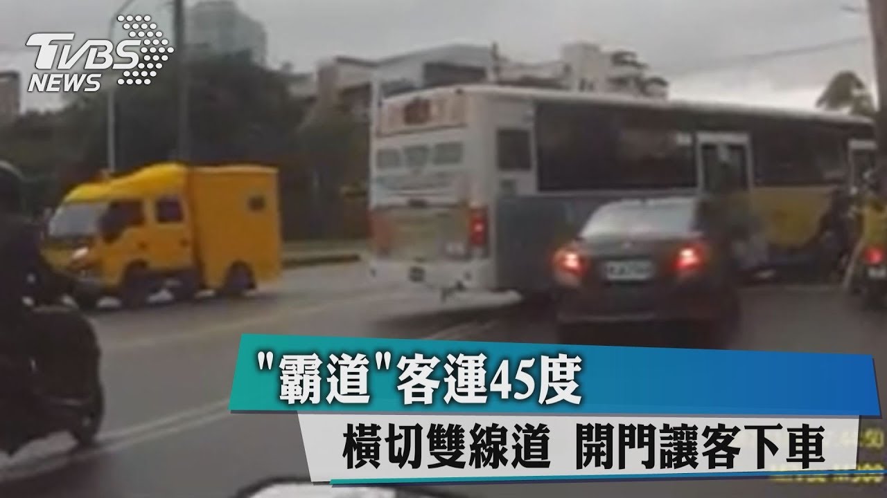「霸道」客運45度橫切雙線道 開門讓客下車