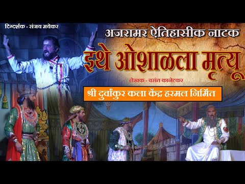 #marathinatak । इथे ओशाळला मृत्यू । ithe oshalala mrutyu । दुर्वांकुर कला केंद्र हरमल । #natak