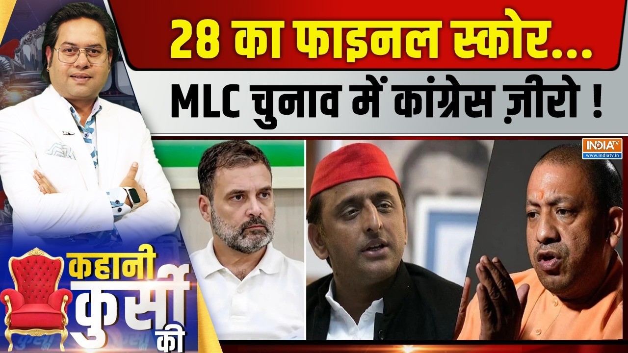 Kahani Kursi Ki LIVE | Saurav Sharma: 28 का फाइनल स्कोर, MLC चुनाव में Congress 'ज़ीरो' | 
