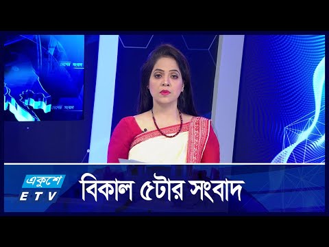 05 PM News || বিকাল ৫:০০ টার সংবাদ || 10 October 2024