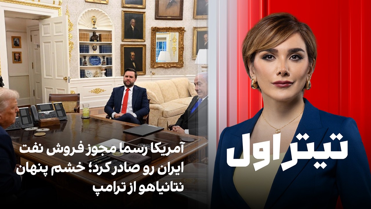 تیتراول با نیوشا صارمی: آمریکا رسما مجوز فروش نفت ایران رو صادر کرد؛ خشم پنها?