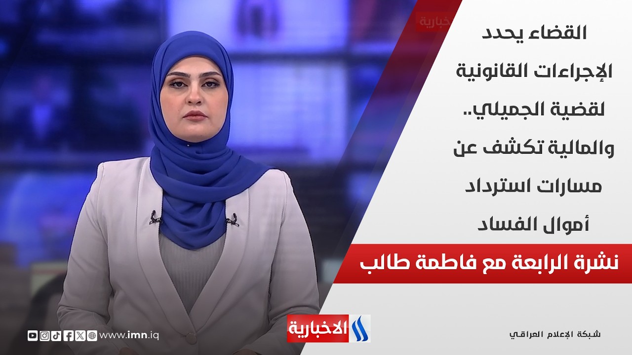 فيديو | القضاء يحدد الإجراءات القانونية لقضية الجميلي.. والمالية تكشف عن مسارات استرداد أموال الفساد