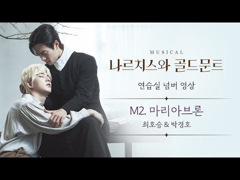 뮤지컬 [#나르치스와골드문트] *M2. 마리아브론🎵연습실 넘버 영상 공개 (최호승×박경호)