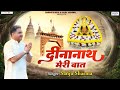 दीनानाथ मेरी बात Dinanath Meri Baat Sanju Sharma Khatu Shyam Ji Bhajan S