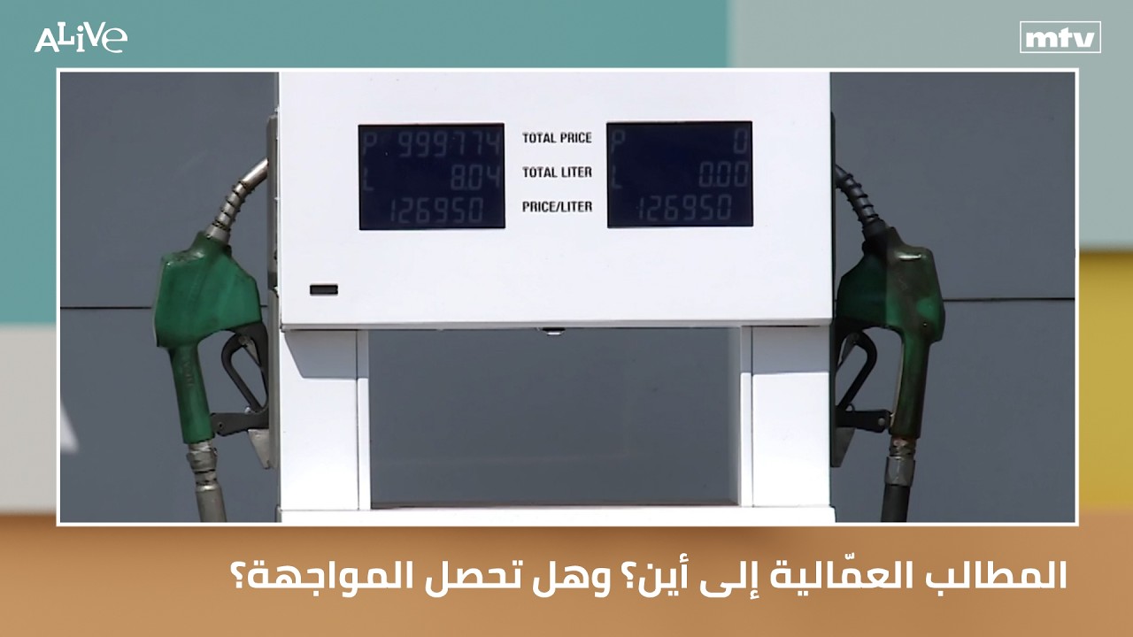 المطالب العمّالية إلى أين؟ وهل تحصل المواجهة؟ - أكتر جيل عزوبية؟ الجيل Z