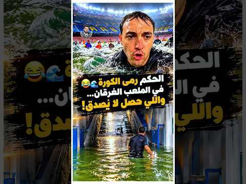 الحكم رمى الكورة في الملعب الغرقان… واللي حصل لا يُصدق ! 😂🌊