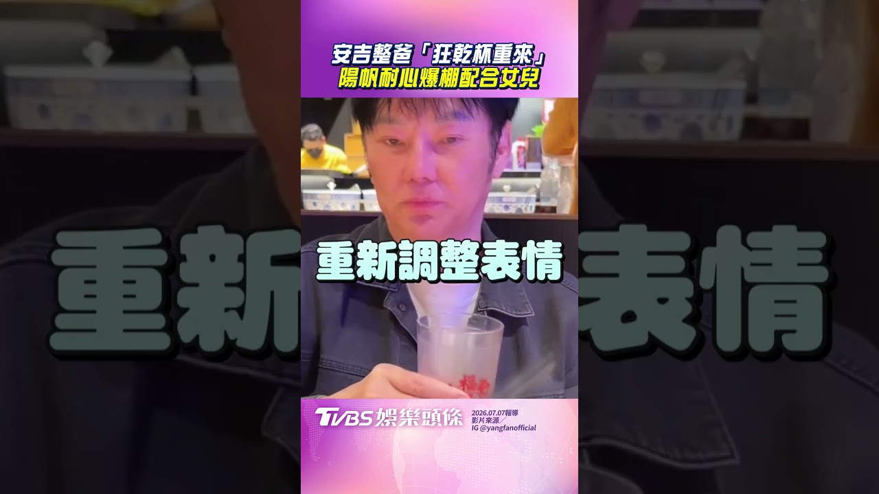 影音/安吉整爸「狂乾杯NG重來」 陽帆「耐心爆棚」配合女兒