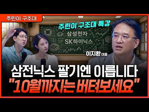 외국인은 삼성전자를 다시 샀다…반도체 팔고 순환매 쫓아가면 또 엇박자 나는 이유ㅣ명민준, 박가영, 이지환 [주린이 구조대] 영상 썸네일