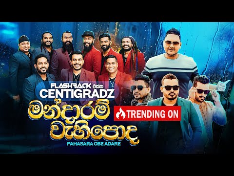 Mandaram Wehipoda (පැහැසර ඔබෙ ආදරේ) | Centigradz | Flashback Official