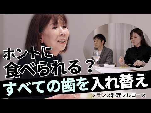 法学科 オールオン4 インプラント体験者の本音ディナー！担当歯科医師とフレンチで語る【中編】