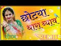 Chotya Thara Byav Me Nachungi Dj Remix || Hard Dholki Bass Remix ||Rajsthani Song Dj Remix