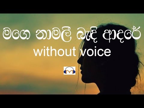 Mage Namalee Karaoke (without voice) මගෙ නාමලී බැඳි ආදරේ