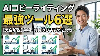 【完全入門】AIコピーライティングとは？無料で使えるおすすめツール6選と実践的な活用法を解説