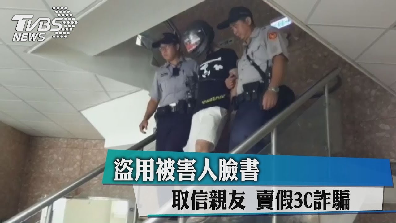 盜用被害人臉書取信親友　賣假3C詐騙