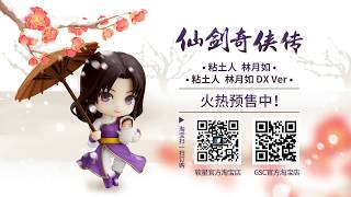 Nendoroid No. 1246-DX Chinese Paladin Sword and Fairy: Lin Yueru DX Ver. video 1