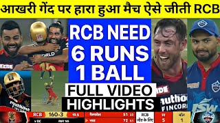 RCB vs DC NAIL BITTING LAST OVER, today ipl match highlights 2021, RCB vs DC Match full highlight