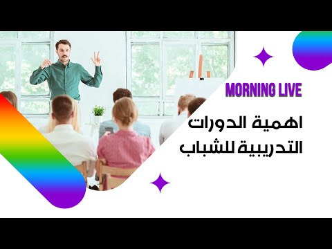 شاهد بالفيديو.. اهمية الدورات التدريبية للشباب