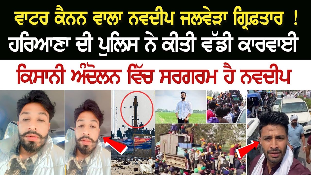 Navdeep Jalveda Wala Water Cannon ਗ੍ਰਿਫ਼ਤਾਰ! ਹਰਿਆਣਾ ਦੀ ਪੁਲਿਸ ਨੇ ਕੀਤੀ ਵੱਡੀ ਕਾਰਵਾਈ, ਕਿਸਾਨੀ ਅੰਦੋਲਨ ਵਿੱਚ Navdeep Jalveda Wala Water Cannon ਗ੍ਰਿਫ਼ਤਾਰ! ਹਰਿਆਣਾ ਦੀ ਪੁਲਿਸ ਨੇ ਕੀਤੀ ਵੱਡੀ ਕਾਰਵਾਈ, ਕਿਸਾਨੀ ਅੰਦੋਲਨ ਵਿੱਚ