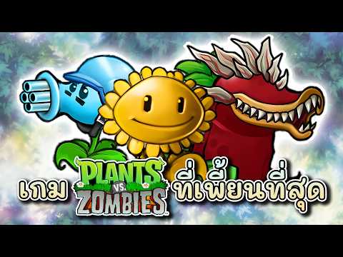 ผมเล่น Plants vs Zombies แบบเวอร์ชั่นรวมร่างทะลุจักรวาล ! (Plants VS Zombies Fusion)