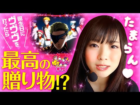 【ヴヴヴから最高の贈り物!?】ゆずPON！第70回《倖田柚希》パチスロ 革命機ヴァルヴレイヴ［スマスロ・スロット］