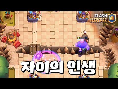 우직하게 죽으러 가는 자이 [클래시로얄] [June]