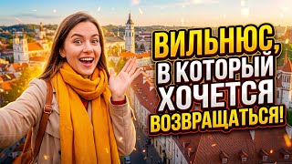 ВИЛЬНЮС, в который хочется ВОЗРАЩАТЬСЯ 🇱🇹