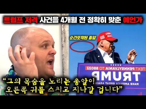 최근 미 전역에 엄청난 화제를 불러일으킨 트럼프 암살 미수 사건 예언가 [사건사고]
