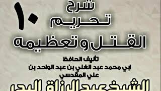 صورة 10 - شرح تحريم القتل وتعظيمه لعبد الغني المقدسي الشيخ عبد الرزاق البدر