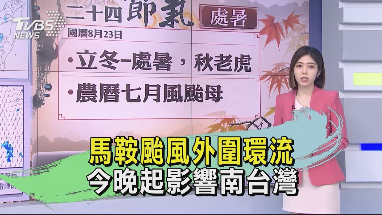 馬鞍颱風外圍環流 今晚起影響南台灣