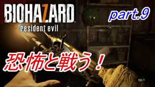 【実況】 恐怖と戦う！バイオハザード7　part.9