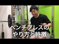 ベンチプレスのやり方と特徴