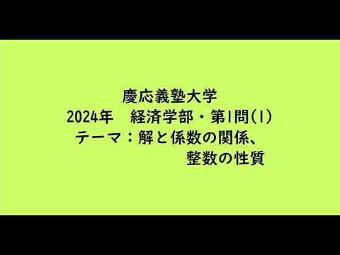 教育学科 慶応義塾大学2024年　経済学部・第1問(1)【大学受験数学】