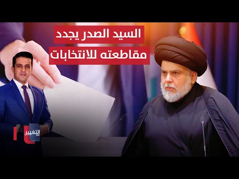 فيديو | السيد الصدر يُصِر على مقاطعته الانتخابية ويُحدد مسار العودة للعمل السياسي | الحصاد الإخباري