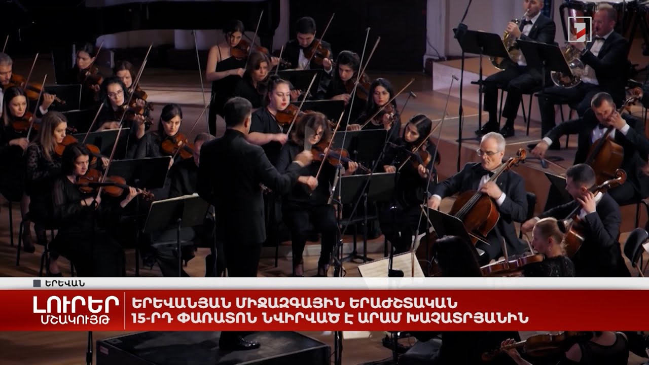 Երևանյան միջազգային երաժշտական 15-րդ փառատոնը նվիրված է Արամ Խաչատրյանին