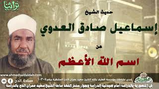 حديث الشيخ اسماعيل صادق العدوى عن اسم الله الاعظم