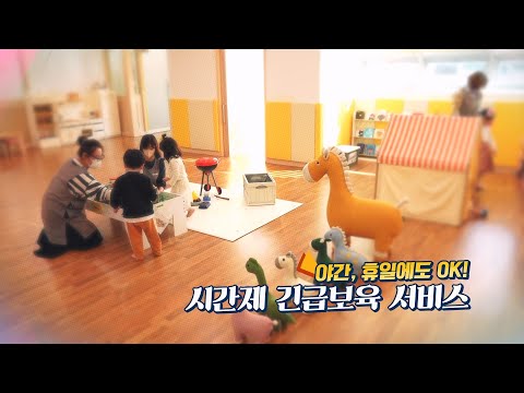 포항시 시간제 긴급 보육 서비스