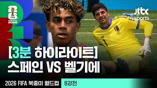 [3분 하이라이트] 8강 스페인 VS 벨기에｜2026 FIFA 북중미 월드컵