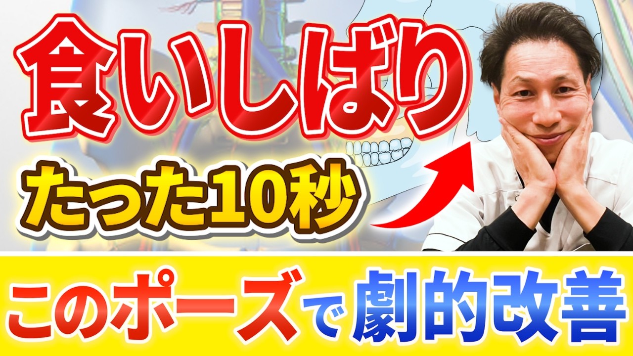 歯ぎしり・食いしばりが10秒で激変！「魔法のポーズ」を徹底解説！